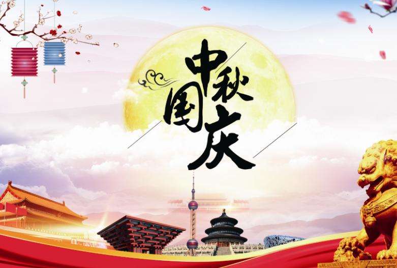 欧创国庆放假通知